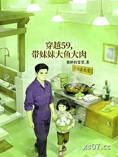 穿越59，带着妹妹大鱼大肉 作者：傲娇的莹莹