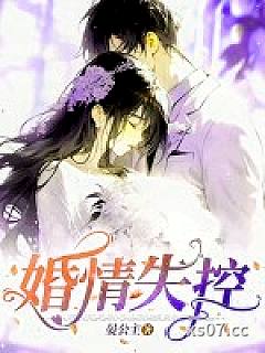 婚情失控