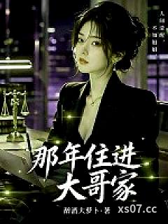 那年住进大哥家小说封面-醉酒大萝卜-都市