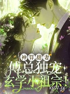 神算甜妻：傅总独宠玄学小祖宗！