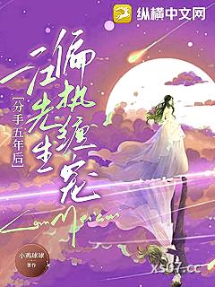 分手五年后，江先生偏执缠宠 作者：小鸡球球