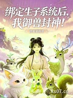 绑定生子系统后，我御兽封神！