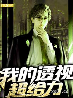 我的透视超给力