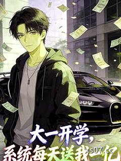 大一开学，系统每天送我一亿小说封面-一落神-都市