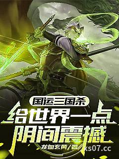 国运三国杀：给世界一点阴间震撼小说封面-龙血玄黄-都市