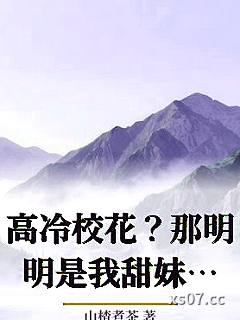 高冷校花？那明明是我甜妹老婆！