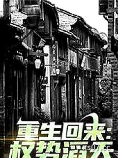 重生回来：权势滔天