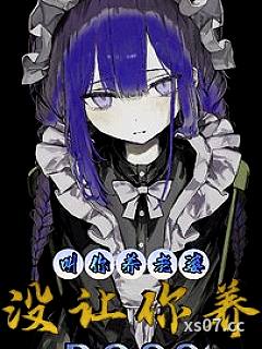 让你养老婆，没让你养BOSS 作者：东海神宫的龙中杰