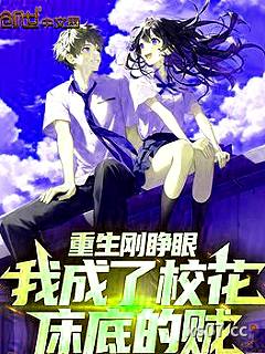 重生刚睁眼，我成了校花床底的贼