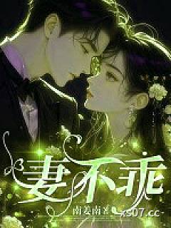 妻不乖