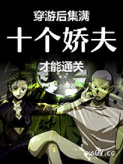 穿游后，集满十个娇夫才能通关