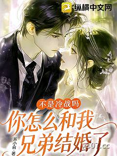 不是冷战吗，你怎么和我兄弟结婚了