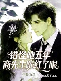 错怪她五年，商先生跪红了眼