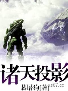 诸天投影