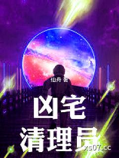 凶宅清理员