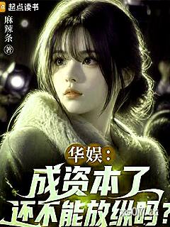 华娱：成资本了还不能放纵吗？