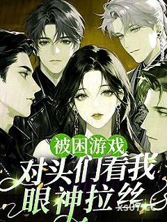 被困游戏，对头们看我眼神拉丝