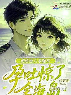 俏娇媳八零随军，孕吐惊了全海岛