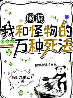 网游：我和怪物的一万种死法