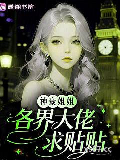 神豪姐姐，各界大佬求贴贴