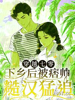 穿越七零，下乡后被痞帅糙汉猛追小说封面-二肥2-言情