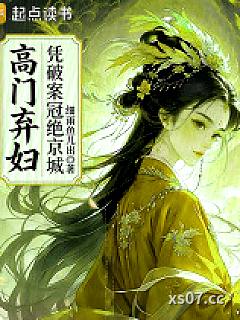 高门弃妇凭破案冠绝京城