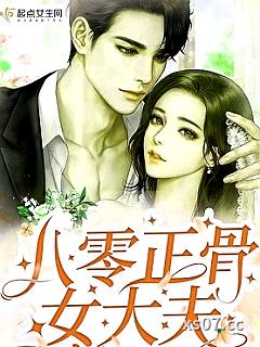 八零正骨女大夫