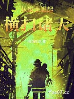 从废土崛起横扫诸天！