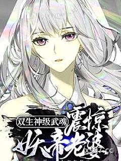 双生神级武魂，震惊妖帝老婆！
