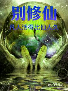 别修仙，凡人活得比仙人久