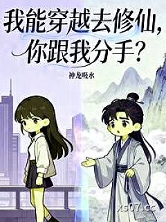 我能穿越去修仙，你跟我分手？