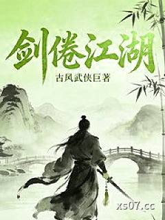 剑倦江湖