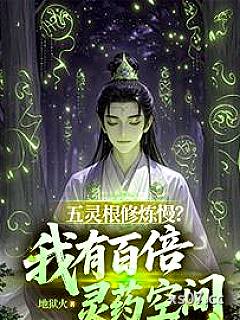 五灵根修炼慢？我有百倍灵药空间
