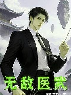 无敌医武