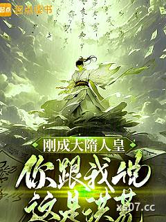 刚成大隋人皇，你跟我说这是洪荒
