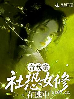 合欢宗社恐女修在逃中
