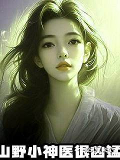 山野小神医很凶猛