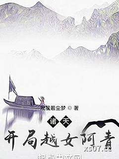 诸天：开局越女阿青