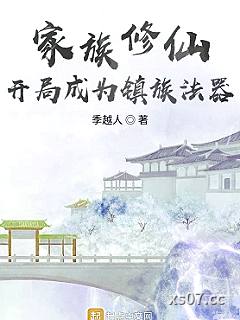 家族修仙：开局成为镇族法器