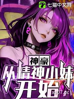 神豪：从精神小妹开始小说封面-明月天衣-玄幻