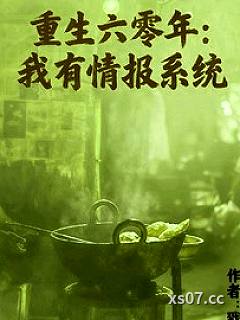 重生六零年，我有情报系统 作者：戮骏侯 分类：小说