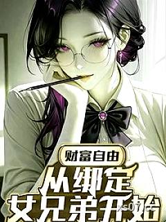财富自由：从绑定女兄弟开始小说封面-大熊的熊小二-都市