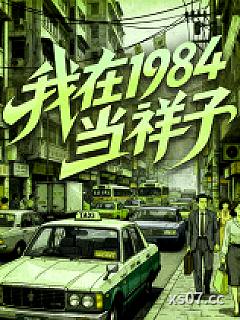 我在1984当祥子