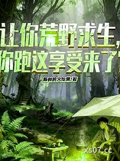 让你荒野求生，你跑这享受来了？ 作者：新鲜的火龙果