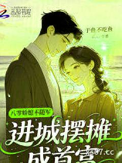 八零娇媳不随军，进城摆摊成首富