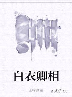 白衣卿相
