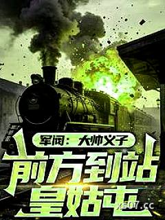 军阀：大帅义子，前方到站皇姑屯