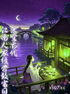 架空古代：江南人家经营致富日常