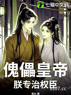 傀儡皇帝？朕专治权臣