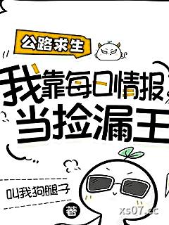 公路求生，我靠每日情报当捡漏王